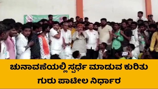 ಯಾದಗಿರಿ: ತಪ್ಪಿದ ಟಿಕೆಟ್​-ಬಿಜೆಪಿಗೆ ಗುರು ಪಾಟೀಲ ಗುಡ್​​ಬೈ!