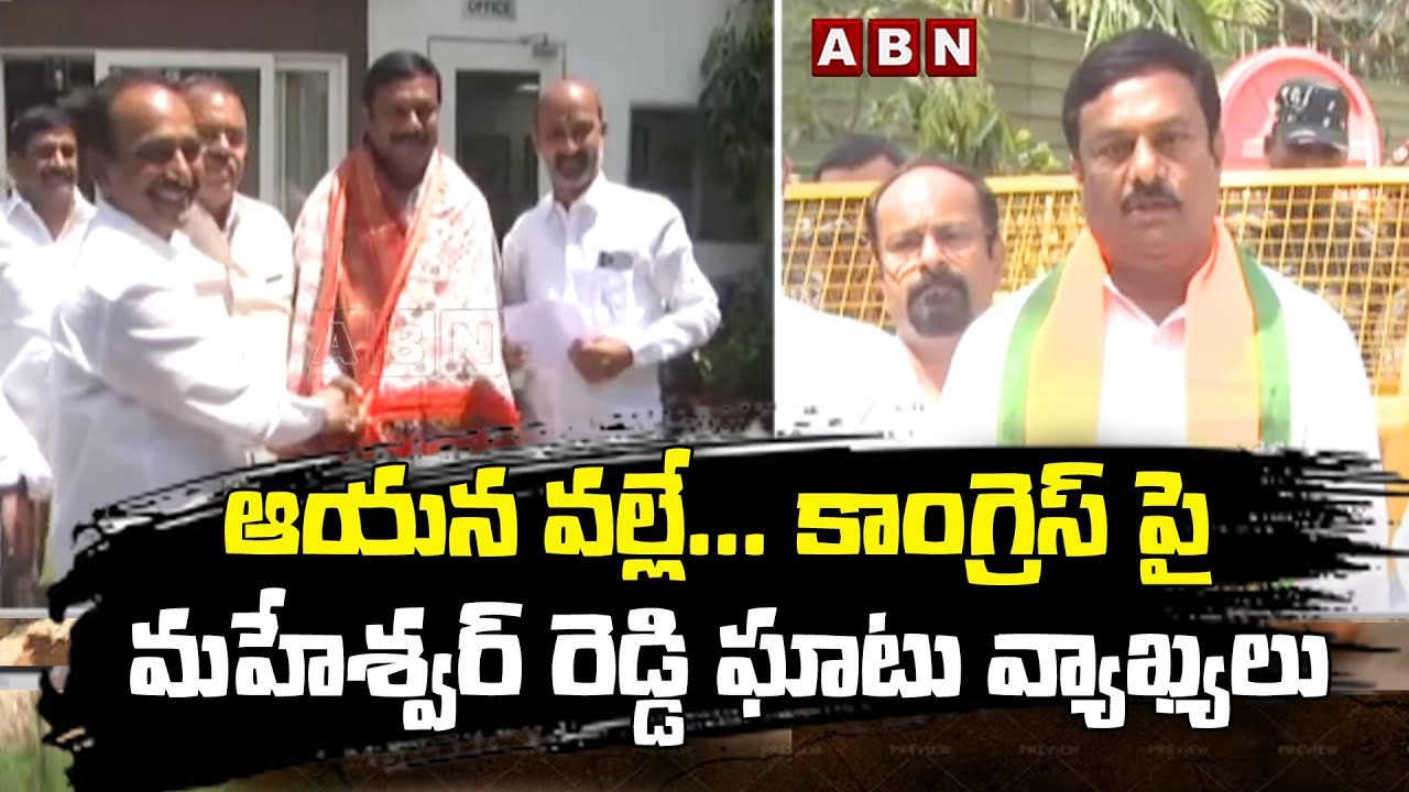 ఆయ_న వ_ల్లే... కాంగ్రెస్ పై మ_హేశ్వ_ర్ రెడ్డి ఘాటు వ్యాఖ్య_లు_ Aleti Maheshwar Reddy_ ABN Telugu