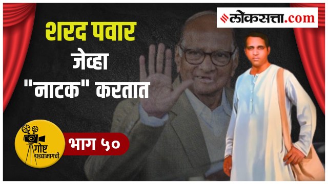 शरद पवार, पूनम महाजनांसारखे नेते जेव्हा झाले होते..अभिनेते | गोष्ट पडद्यामागची:भाग-५१ |Pawar-Mahajan