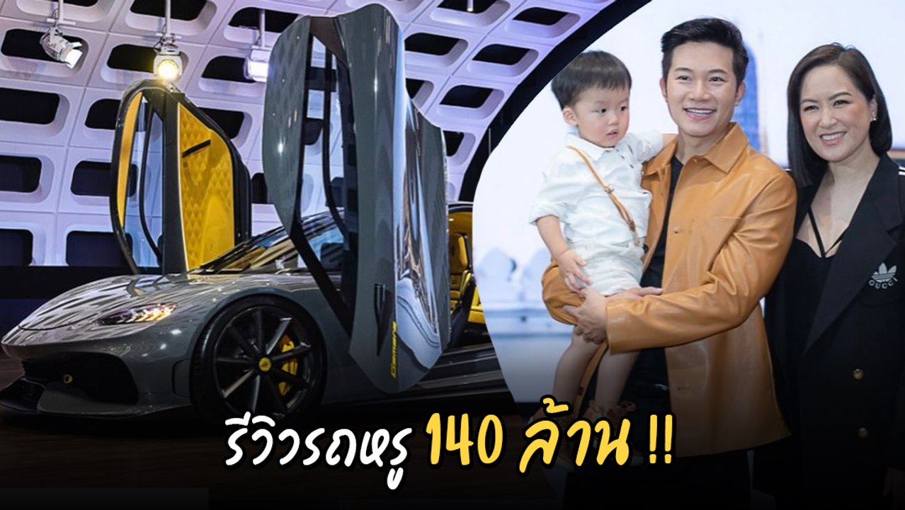 อั๋น ภูวนาท รีวิวรถหรู 140 ล้าน ที่มีแค่ 300 คั...