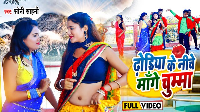 VIDEO #Dhodhiya Ke Niche Mange Chumma - #सोनी सहानी New #ढोढ़ी वीडियो - Bhojpuri Dhodhi Video