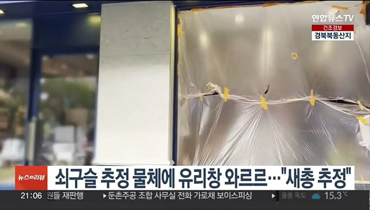[단독] 쇠구슬 추정 물체에 유리창 와르르…"새총 추정"