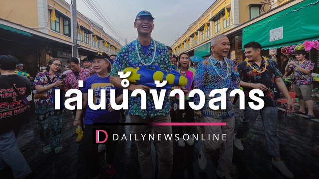 สุวัจน์-กรณ์ พาผู้สมัคร ส.ส.กทม. เล่นน้ำถนนข้าวสาร | HOTSHOT เดลินิวส์ 13/04/66