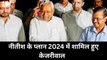नीतीश के प्लान 2024 में शामिल हुए Arvind Kejriwal और Congress| Nitish Kumar| RJD| JDU| AAP| Election