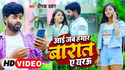 VIDEO | आई जब हमार बारात ए रजऊ | Deepak Dabang | Aaye Jab Hamaar Baraat A Yarau | New Song