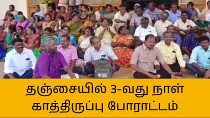 தஞ்சாவூர்:மூன்றாவது நாளாக காத்திருப்பு போராட்டம்!