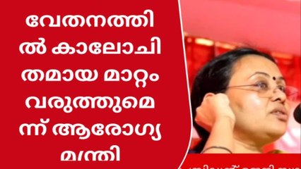ആശാ ജീവനക്കാരുടെ വേതനത്തിൽ കാലോചിതമായ മാറ്റം വരുത്തും: ആരോഗ്യ മന്ത്രി