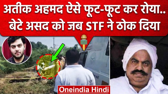 Asad Ahmed Encounter के बाद Atiq Ahmed बेटे के कैसे रोया | UP STF | Umesh Pal Case | वनइंडिया हिंदी