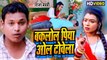 बकलोल पिया ओल टोवेला | Raja Bedardi | Bhojpuri Video | Baklol Piya Ol Towela