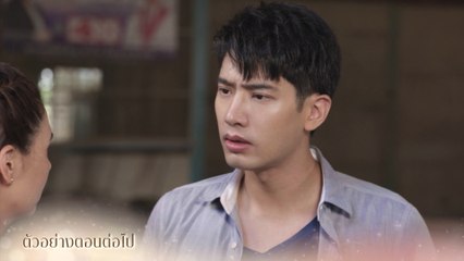 ตัวอย่าง ดั่งฟ้าสิ้นตะวัน EP.11 | 14 เม.ย.66