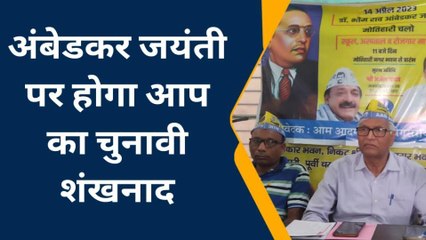 पूर्वी चंपारण: अंबेडकर जयंती के अवसर पर आप का होगा चुनावी शंखनाद, देखिए रिपोर्ट