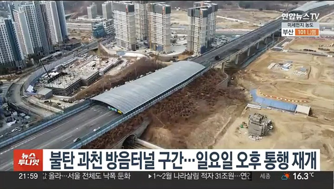 불탄 과천 방음터널 구간…일요일 오후 통행 재개