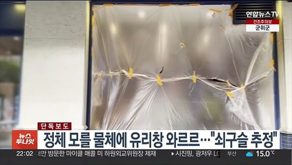 [단독] 정체 모를 물체에 유리창 와르르…"쇠구슬 추정"