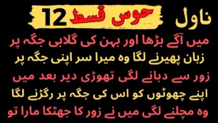 hawas episode 12 | main Aage Bada aur bahan ki | نوول حوس قسط 12 |  Lust Episode 12 | stories voices