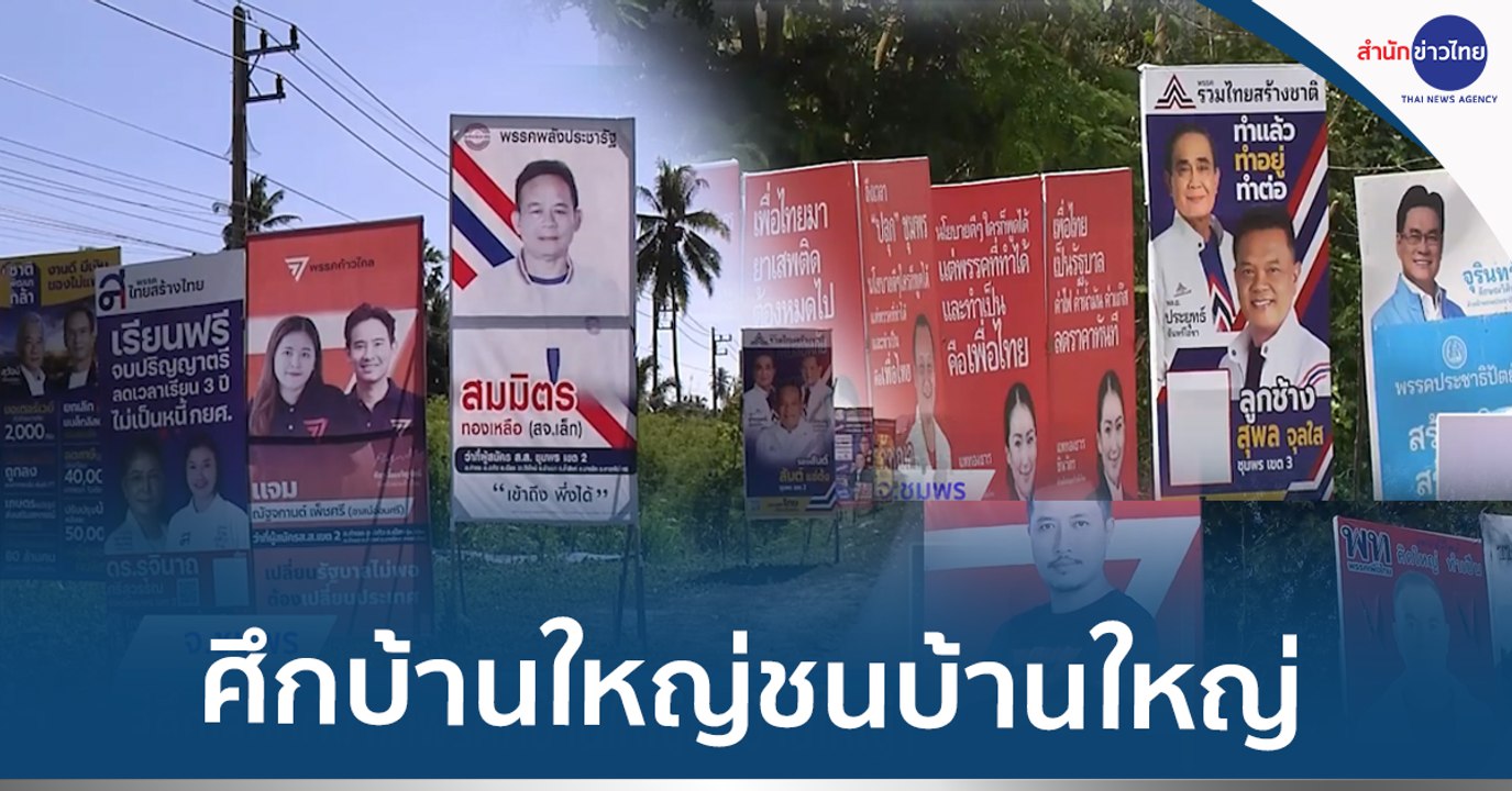ชุมพร ศึกบ้านใหญ่ชนบ้านใหญ่