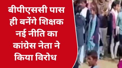 सिवान: बीपीएससी पास करने वाले बनेंगे शिक्षक पर कांग्रेस नेता का पलटवार