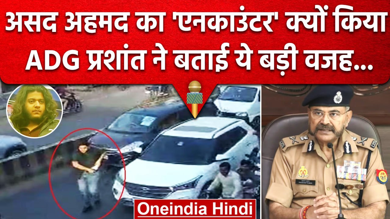 Asad Ahmed Encounter क्यों किया UP Police ने ये वजह बताई.. | Atiq Ahmed | UP STF | वनइंडिया हिंदी
