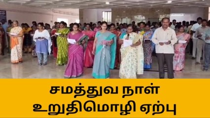 பெரம்பலூர்:ஆட்சியரகத்தில் சமத்துவ நாள் உறுதிமொழி ஏற்பு