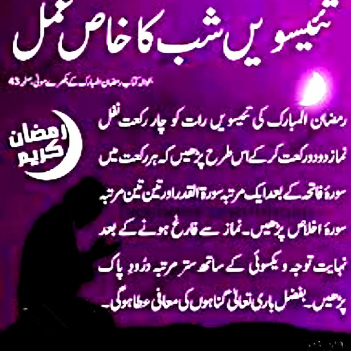Ramzan kareem ka 23 rozay ki taaq rat ka wazifa