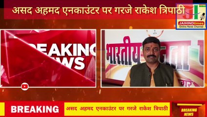 असद अहमद एनकाउंटर पर गरजे बीजेपी प्रवक्ता राकेश त्रिपाठी #bjp #akhileshyadav #atikahmad