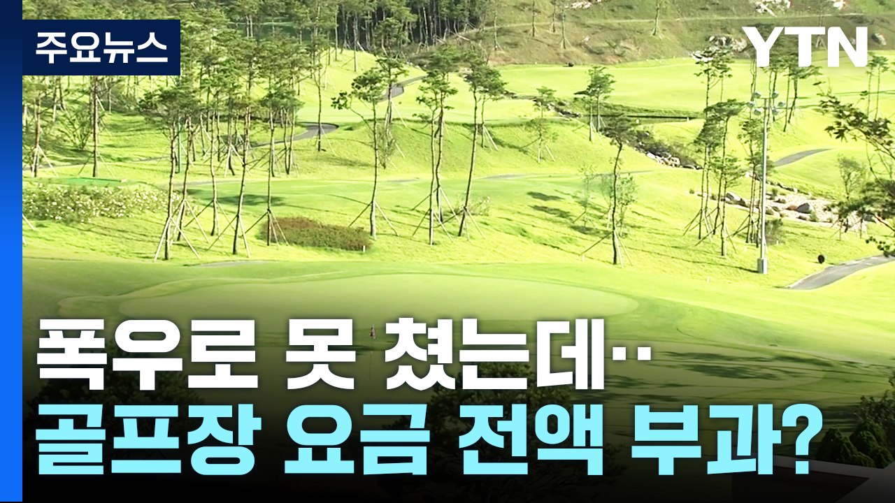 폭우로 중단된 골프, 요금은 전액 부과?...불공정 약관 시정 / YTN