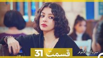 سریال دخترم - قسمت 31 (Dooble Farsi) HD