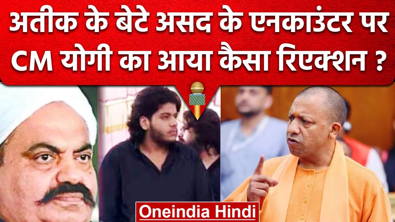 Asad Ahmed Encounter: CM Yogi और Keshav Prasad Maurya ने क्या कहा | Atiq Ahmed| वनइंडिया हिंदी
