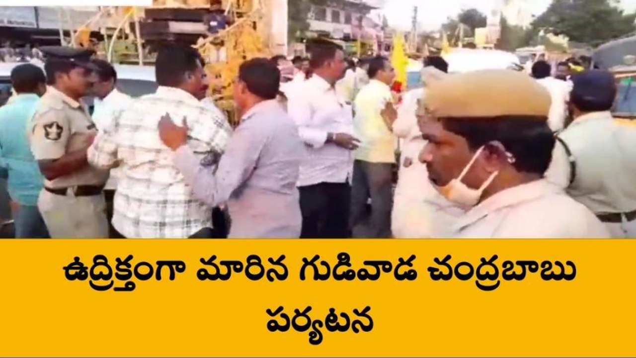 గుడివాడలో వైసీపీ వర్సెస్ టీడీపీ... అప్రమత్తమైన పోలీసులు