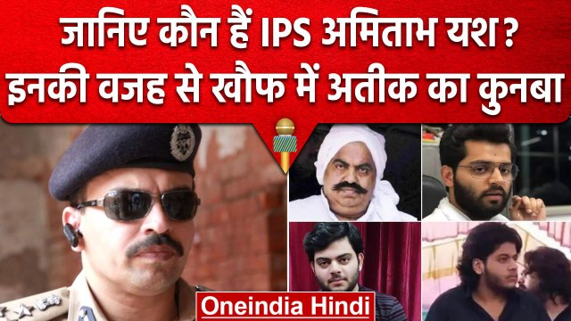Asad Ahmed Encounter: IPS Amitabh Yash की कहानी, इनकी वजह से खौफ में Atiq का कुनबा | वनइंडिया हिंदी