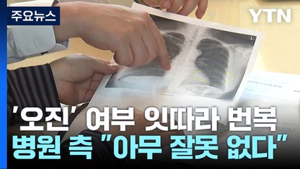 "오진 아니다→맞다→아니다"...오락가락 대학병원 입장 / YTN
