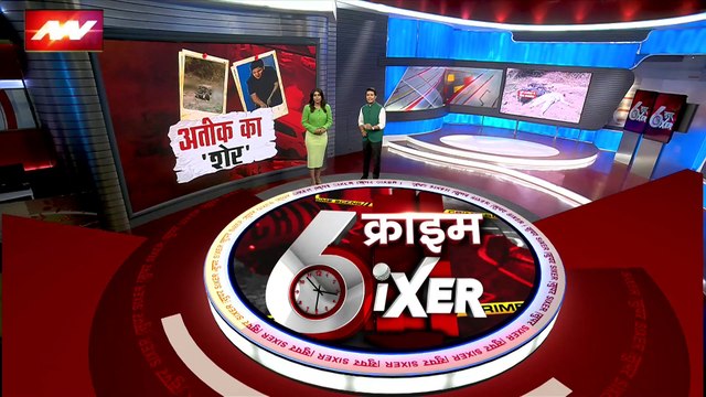 Crime Sixer : देखिए देश और दुनिया में हो रहे जुर्म की सभी खबरें Crime Sixer में
