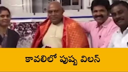 నెల్లూరు జిల్లా: కావలిలో పుష్ప సినిమా విలన్ "కొండారెడ్డి"