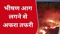 दरभंगा: माचिस से निकली चिंगारी से लगी आग, जानिए पूरा मामला