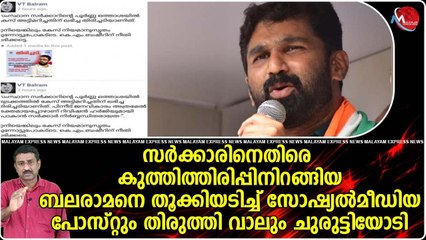 വി ടി ബല്‍റാമിന്റെ കുത്തിത്തിരിപ്പ് ഏശിയില്ല..പോസ്റ്റ് തിരുത്തി തടി തപ്പി