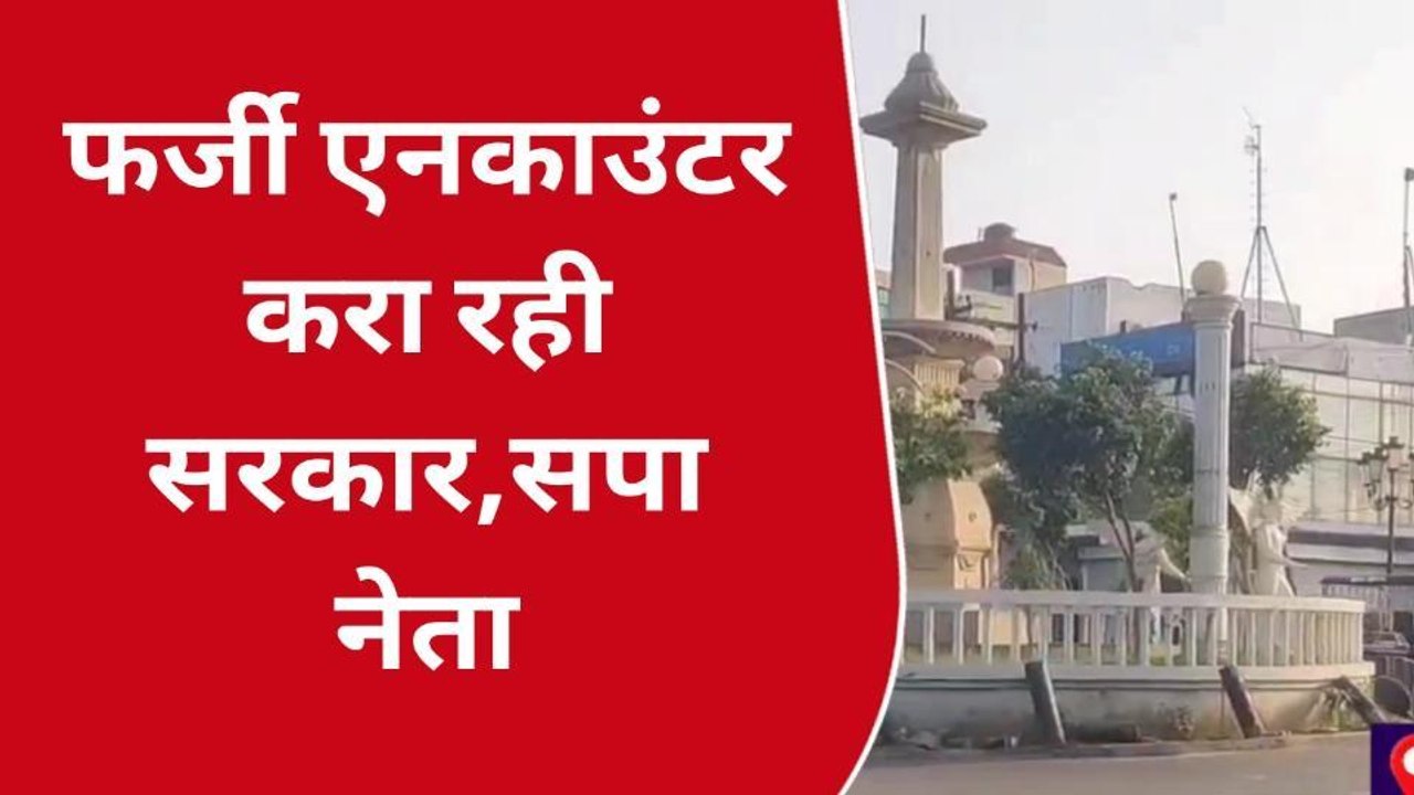 अमरोहा: असद के एनकाउंटर पर सपा नेता का बयान, कहा- फर्जी एनकाउंटर करा रही सरकार