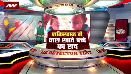 Lie Detector Test : क्या है Pakistan में घास खाते बच्चे का सच?
