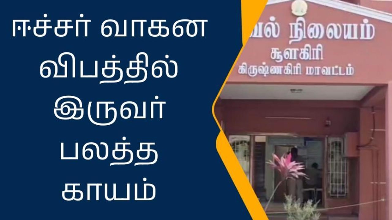 கிருஷ்ணகிரி: டூவீலர் மீது லாரி மோதி கோர விபத்து-அதிர்ச்சி தகவல்