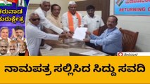 ತೇರದಾಳ: ಬಿಜೆಪಿ ಅಭ್ಯರ್ಥಿಯಾಗಿ ನಾಮಪತ್ರ ಸಲ್ಲಿಸಿದ ಸಿದ್ದು ಸವದಿ