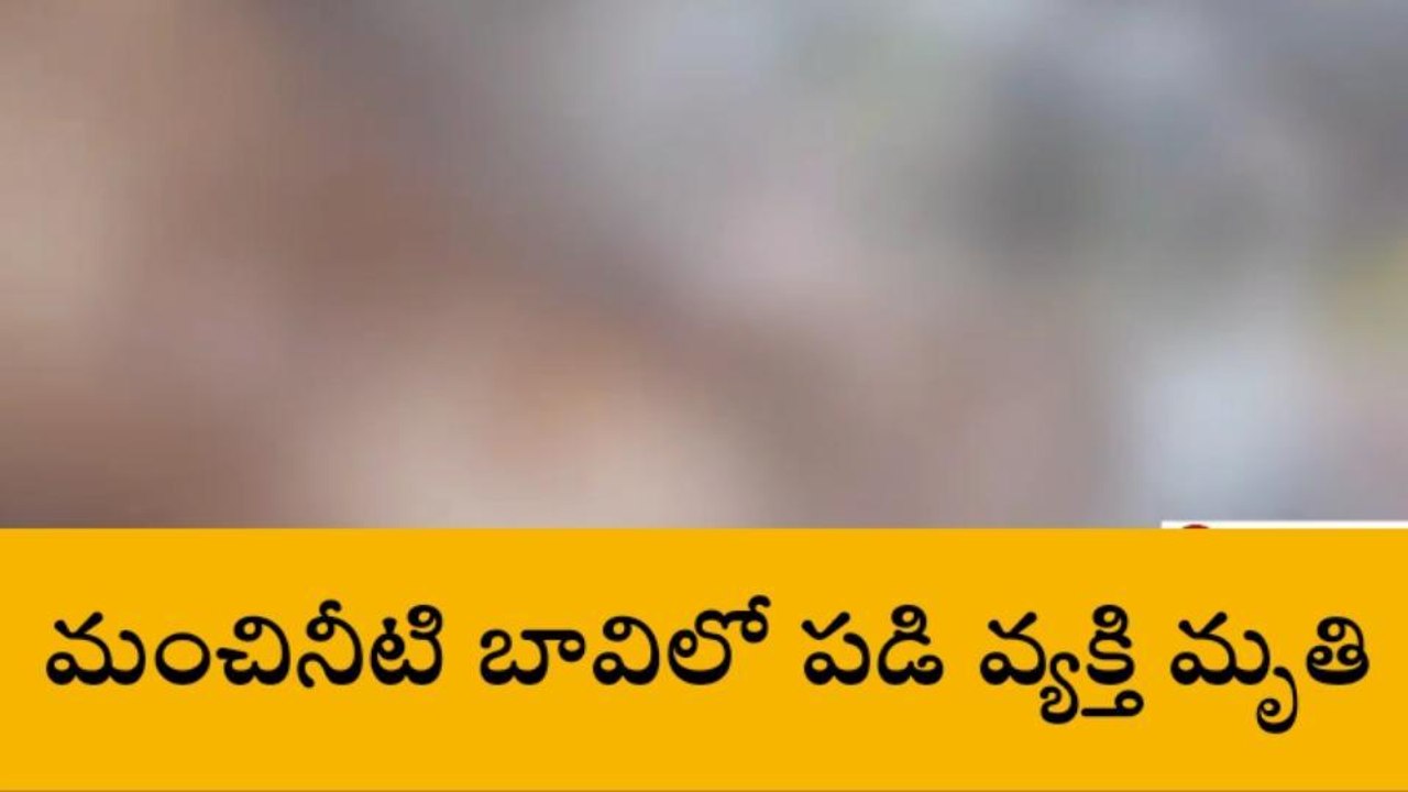 గుంటూరు జిల్లా: మంచినీటి బావిలో పడి వ్యక్తి మృతి