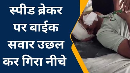 भीलवाड़ा: स्‍पीड़ ब्रेकर पर तेज रफ्तार से गाड़ी निकालना युवक को पड़ गया भारी, देखें खबर