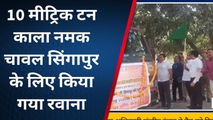 सिद्धार्थनगर: 10 मीट्रिक टन काला नमक चावल सिंगापुर के लिए किया गया रवाना