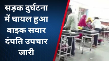 दौसा: सड़क दुर्घटना में बाइक सवार दम्‍पत्ति घायल, अस्‍पताल में करवाया भर्ती