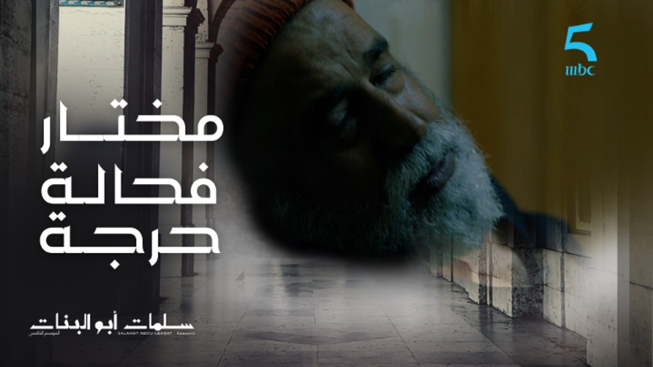 سلمات سخف و نسرين و لطيفة مخلوعين عليه