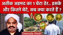 Asad Ahmed Encounter के बाद Atiq Ahmed के कितने बेटे बचे, वे क्या करते है | UP STF | वनइंडिया हिंदी