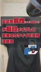 JPN DAY018 ,movie of a 22-year-old boy who puts on makeup EVERY DAY for the ultimate in cuteness (brief ENGsub in description)