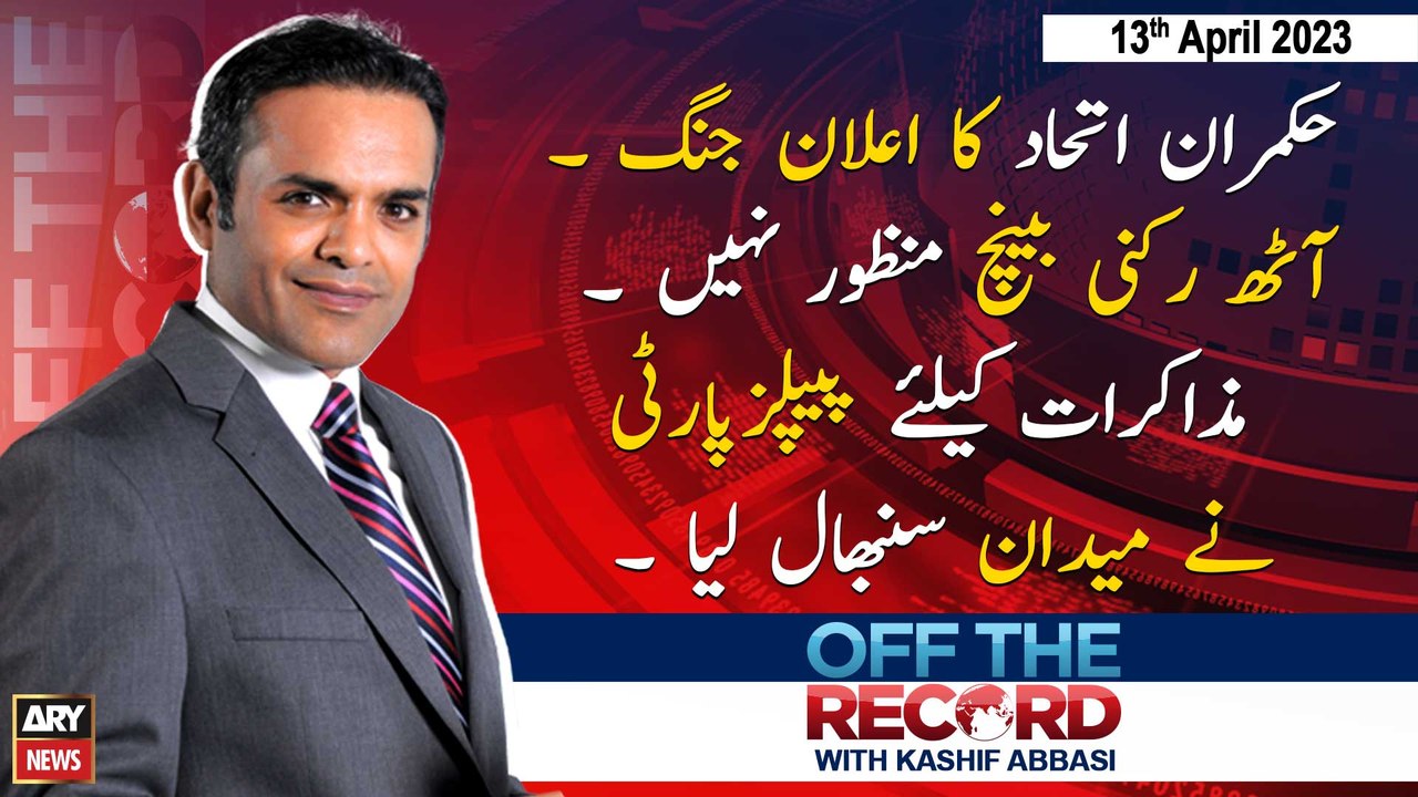Off The Record | Kashif Abbasi | ARY News | 13th April 2023