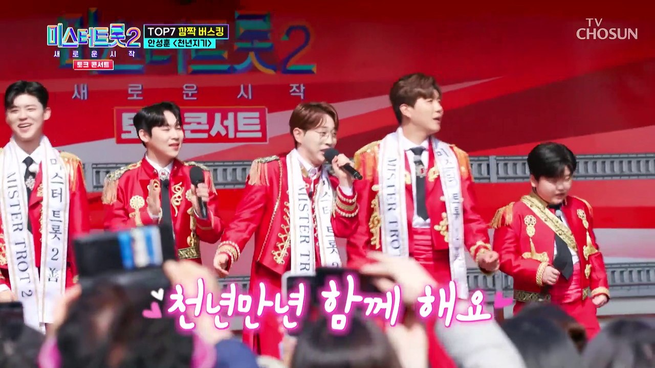 우리에게 힘이 되고 보배가 돼줄 안성훈 등장★ ‘천년지기’♬ TV CHOSUN 230413 방송