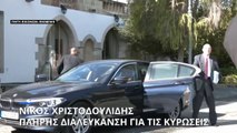 Νίκος Χριστοδουλίδης: Συγκάλεσε έκτακτη σύσκεψη για τις κυρώσεις - Ζήτησε πλήρη διαλεύκανση