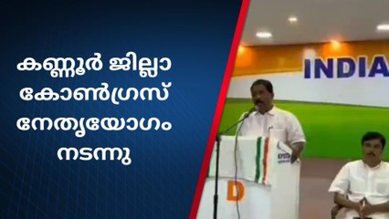 കണ്ണൂർ ജില്ലാ കോൺഗ്രസ് നേതൃയോഗം നടന്നു