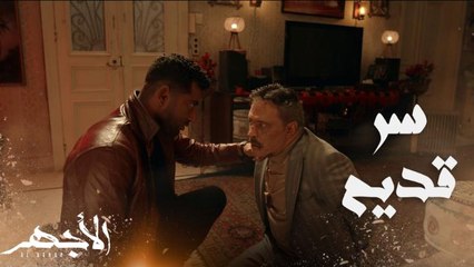 مسلسل الأجهر | الحلقة 22 | عسران حكاله القصة قبل موته.. الأجهر عرف سر أمه وليه أبوه عايز يتخلص منه